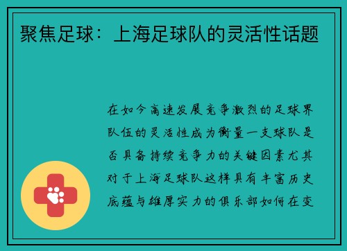 聚焦足球：上海足球队的灵活性话题
