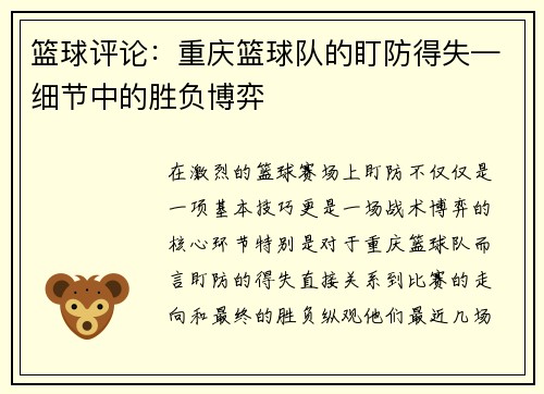 篮球评论：重庆篮球队的盯防得失—细节中的胜负博弈