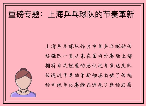 重磅专题：上海乒乓球队的节奏革新