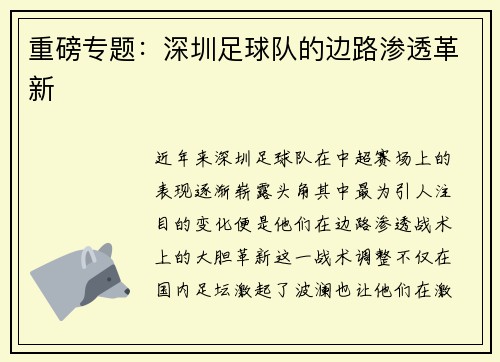 重磅专题：深圳足球队的边路渗透革新