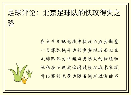 足球评论：北京足球队的快攻得失之路