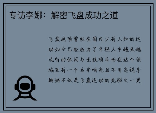 专访李娜：解密飞盘成功之道