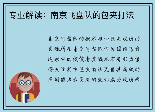 专业解读：南京飞盘队的包夹打法