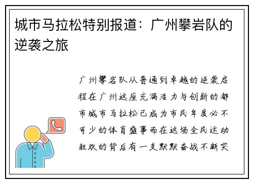 城市马拉松特别报道：广州攀岩队的逆袭之旅
