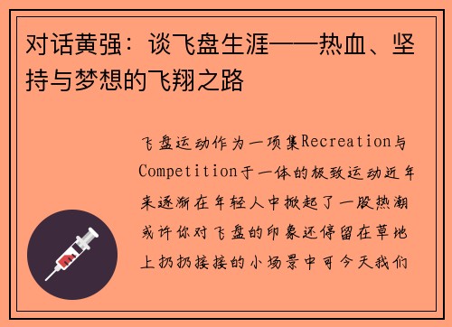 对话黄强：谈飞盘生涯——热血、坚持与梦想的飞翔之路