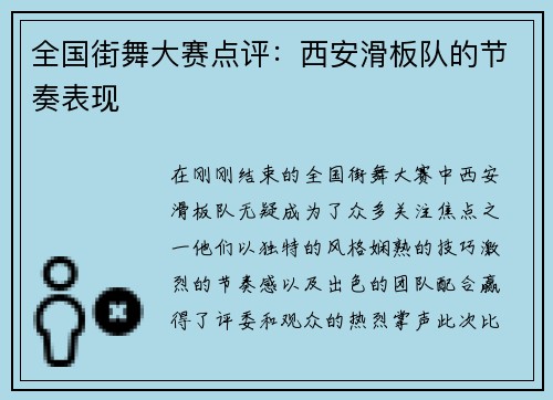 全国街舞大赛点评：西安滑板队的节奏表现