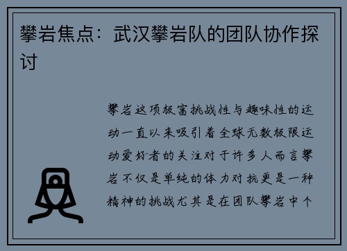 攀岩焦点：武汉攀岩队的团队协作探讨