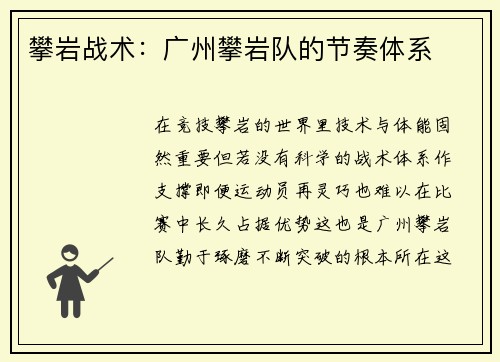 攀岩战术：广州攀岩队的节奏体系