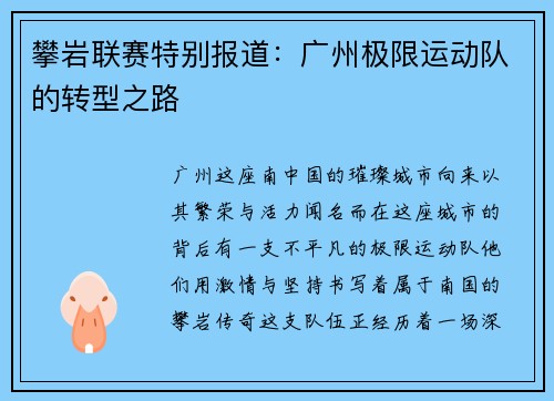 攀岩联赛特别报道：广州极限运动队的转型之路