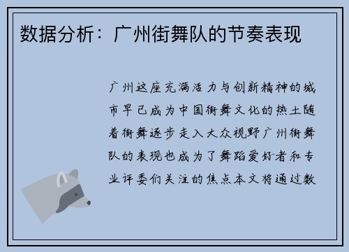 数据分析：广州街舞队的节奏表现