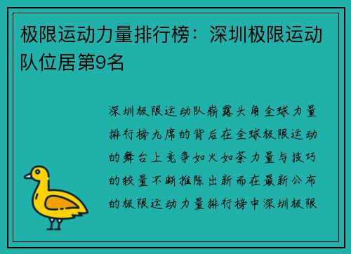 极限运动力量排行榜：深圳极限运动队位居第9名