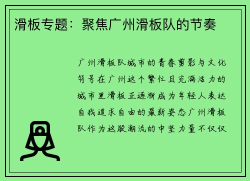 滑板专题：聚焦广州滑板队的节奏