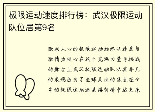 极限运动速度排行榜：武汉极限运动队位居第9名