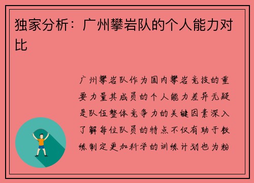 独家分析：广州攀岩队的个人能力对比