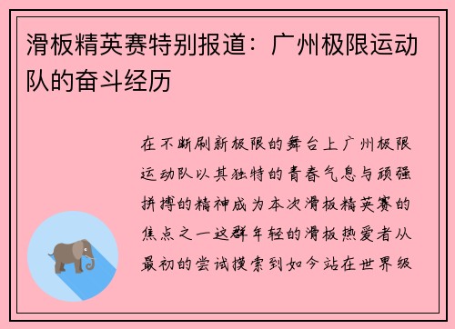 滑板精英赛特别报道：广州极限运动队的奋斗经历