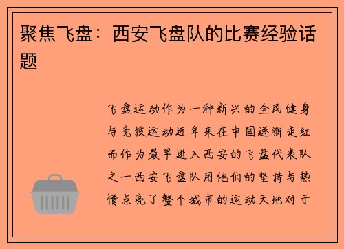聚焦飞盘：西安飞盘队的比赛经验话题