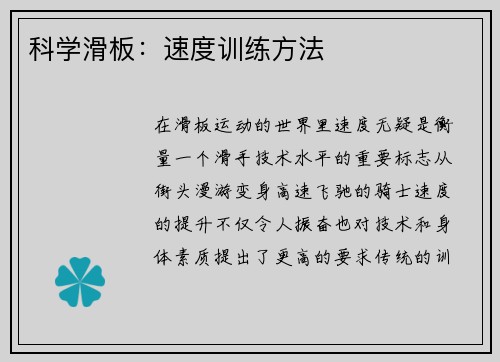 科学滑板：速度训练方法