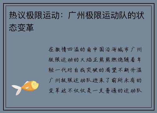 热议极限运动：广州极限运动队的状态变革