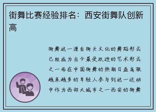 街舞比赛经验排名：西安街舞队创新高