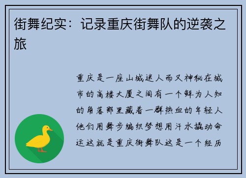 街舞纪实：记录重庆街舞队的逆袭之旅
