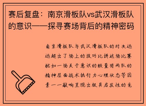 赛后复盘：南京滑板队vs武汉滑板队的意识——探寻赛场背后的精神密码