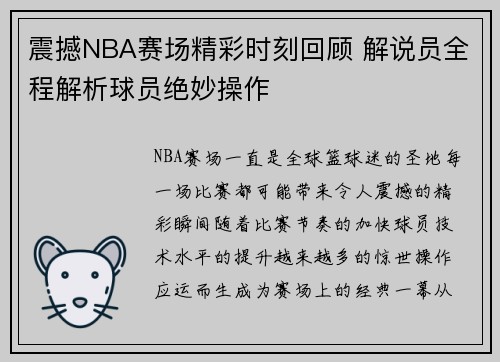 震撼NBA赛场精彩时刻回顾 解说员全程解析球员绝妙操作
