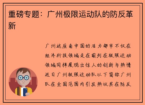 重磅专题：广州极限运动队的防反革新