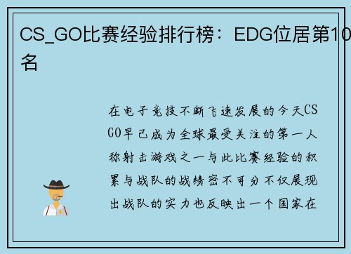 CS_GO比赛经验排行榜：EDG位居第10名