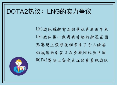 DOTA2热议：LNG的实力争议