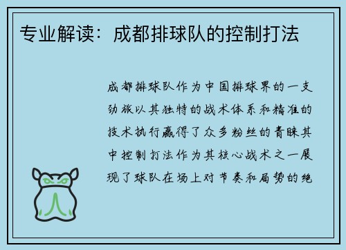 专业解读：成都排球队的控制打法