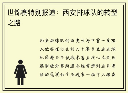 世锦赛特别报道：西安排球队的转型之路
