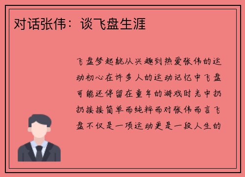 对话张伟：谈飞盘生涯