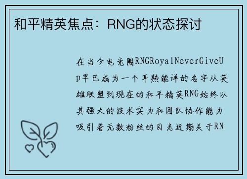 和平精英焦点：RNG的状态探讨