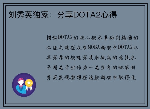 刘秀英独家：分享DOTA2心得