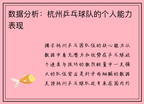 数据分析：杭州乒乓球队的个人能力表现