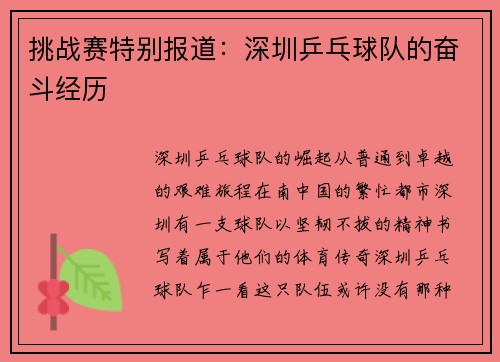 挑战赛特别报道：深圳乒乓球队的奋斗经历