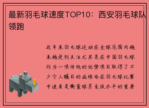最新羽毛球速度TOP10：西安羽毛球队领跑