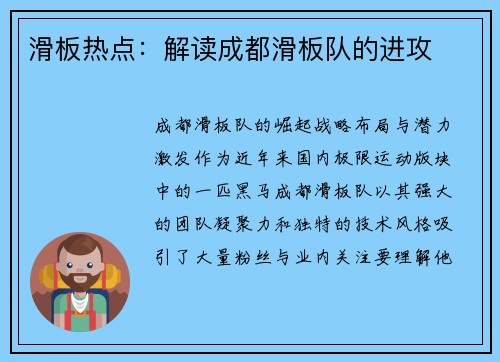 滑板热点：解读成都滑板队的进攻