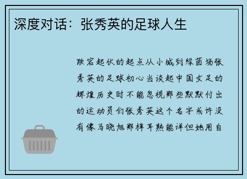 深度对话：张秀英的足球人生