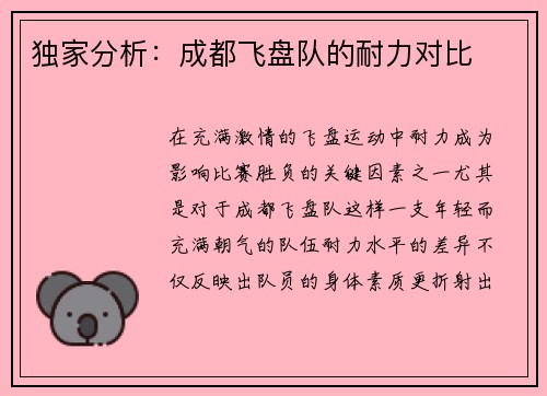 独家分析：成都飞盘队的耐力对比