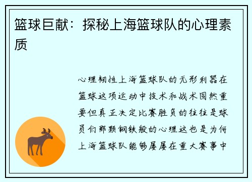 篮球巨献：探秘上海篮球队的心理素质