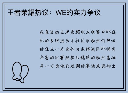 王者荣耀热议：WE的实力争议