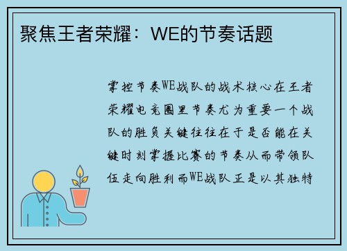 聚焦王者荣耀：WE的节奏话题