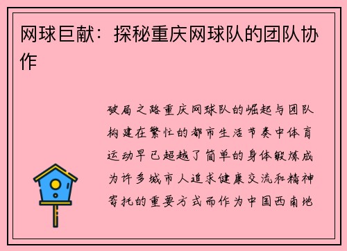 网球巨献：探秘重庆网球队的团队协作