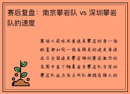赛后复盘：南京攀岩队 vs 深圳攀岩队的速度
