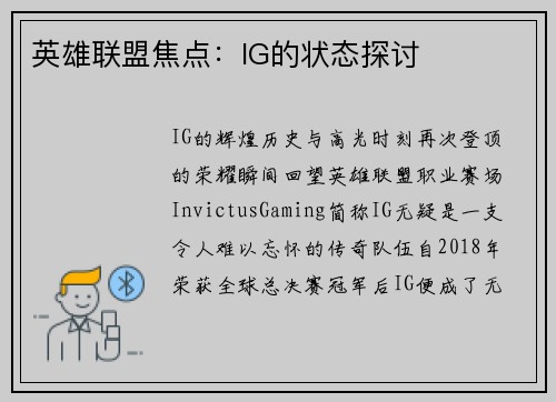 英雄联盟焦点：IG的状态探讨