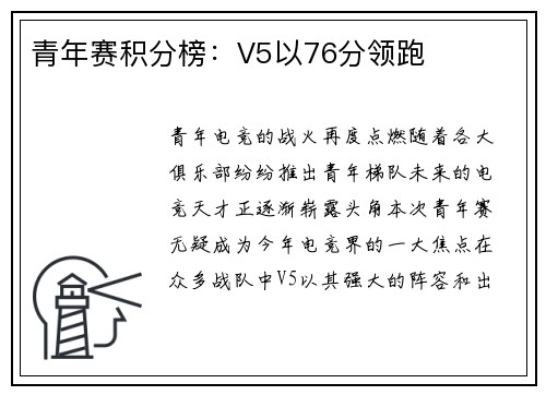 青年赛积分榜：V5以76分领跑