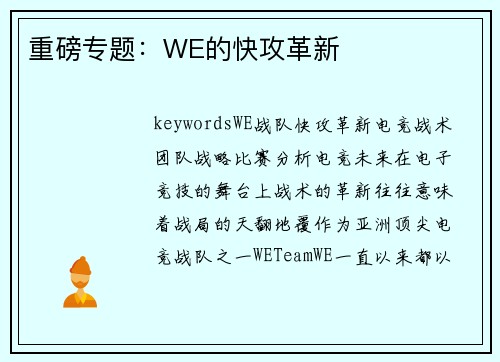 重磅专题：WE的快攻革新