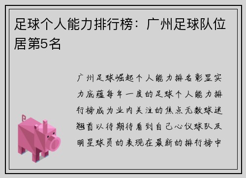 足球个人能力排行榜：广州足球队位居第5名