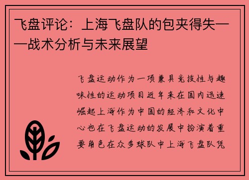 飞盘评论：上海飞盘队的包夹得失——战术分析与未来展望